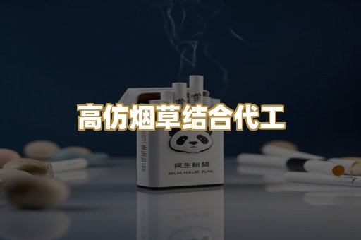 高仿烟草结合代工