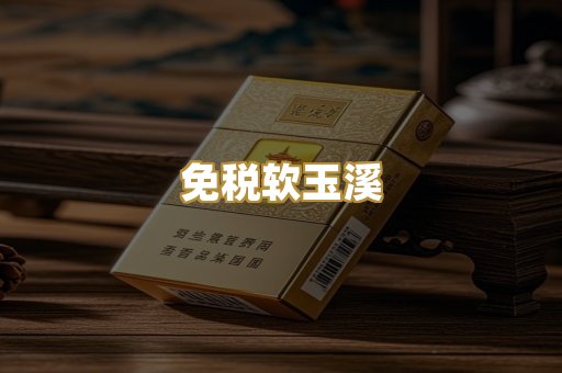 免税软玉溪